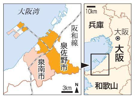 　大阪府泉佐野市、泉南市