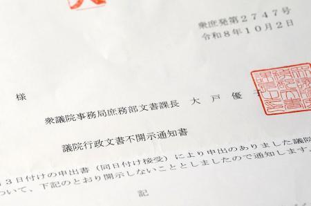 　「立法府の総意」を巡る衆参正副議長による４者協議の議事録などについて、共同通信が求めた開示請求に対して衆院が不開示を決定した通知書