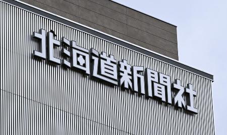　北海道新聞本社のロゴ