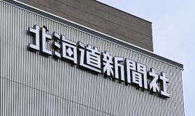 　北海道新聞本社のロゴ