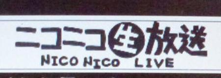 　ニコニコ動画の生中継画面の文字＝２０１３年
