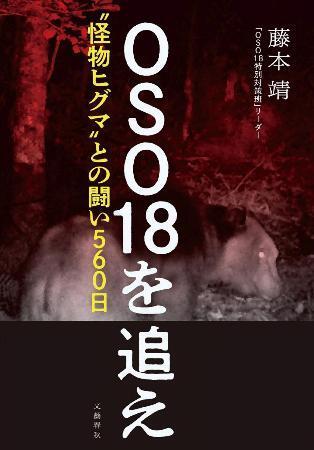 ヒグマＯＳＯ１８追跡記録書籍化　対策班「実態伝えたい」