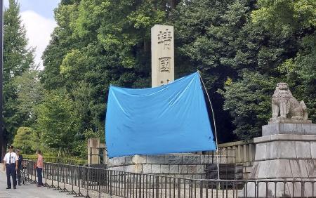 　落書きがあった靖国神社の石柱＝１９日午前、東京都千代田区