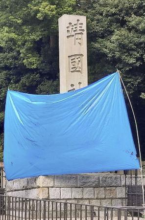 　落書きがあった靖国神社の石柱＝１９日午前