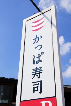 　かっぱ寿司の看板＝東京都内