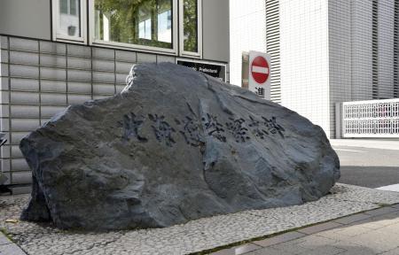 　北海道警本部＝札幌市中央区