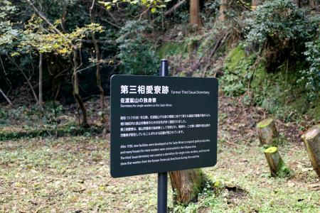 　「佐渡島の金山」で働いた朝鮮人徴用工の単身者寮跡地に設置された案内板＝１３日午後、新潟県佐渡市