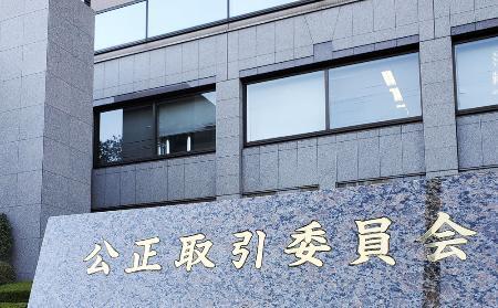 　東京・霞が関の公正取引委員会