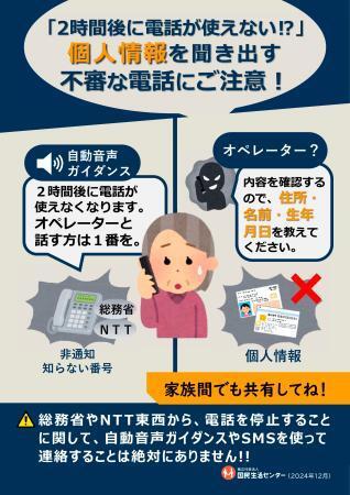 個人情報聞く不審電話に注意　総務省やＮＴＴかたる、相談急増