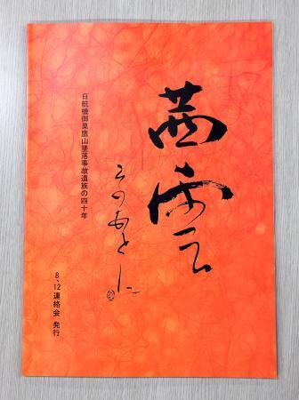 日航機事故の遺族10年ぶり文集/社会/社会総合/デイリー