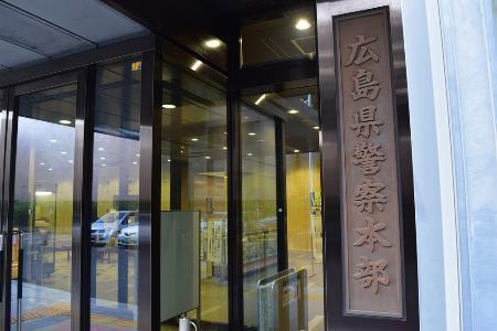 来庁者から２５万円窃盗疑い　広島の巡査長追送検、免職