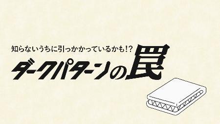 焦って買わず、よく確認！　誤認する契約、動画で学ぶ