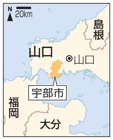 　山口県宇部市