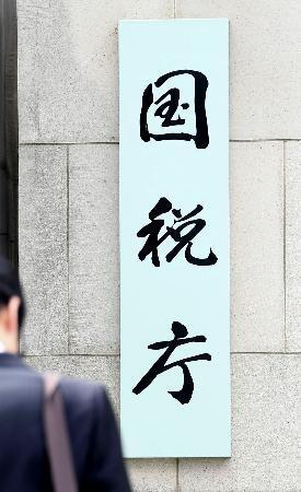 部下にパワハラ「ばかか」　仙台国税局、職員を減給