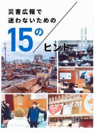 　ガイドブック「災害広報で迷わないための１５のヒント」（石川県提供）