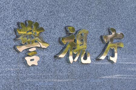 違法民泊か中国籍男女を書類送検　虚偽報告疑い、全国初