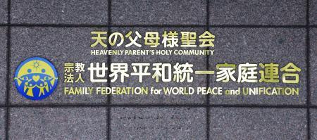 旧統一教会が特別抗告　東京高裁の解散命令不服