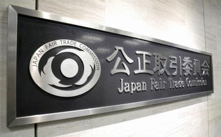 　公正取引委員会の銘板