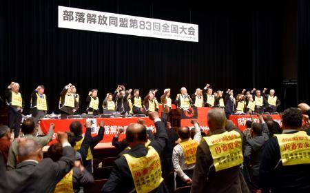 　部落解放同盟第８３回全国大会で気勢を上げる人たち＝１９日午前、東京都港区