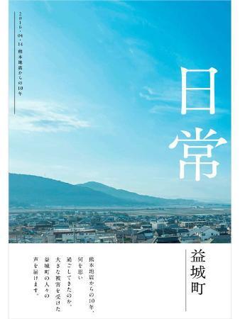 　熊本県益城町が公表した、熊本地震から１０年間の復興への思いを町民から聞き取ったインタビュー集（益城町提供）