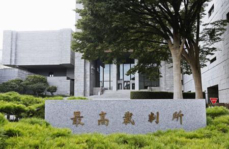 　最高裁判所＝東京都千代田区