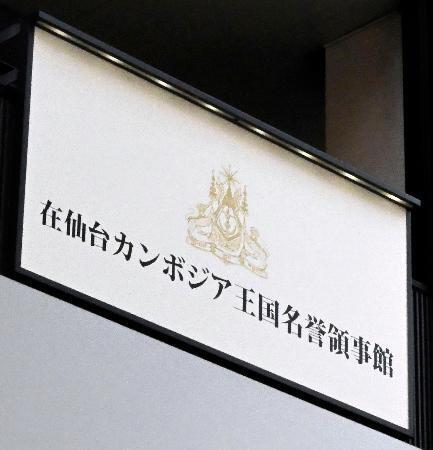　在仙台カンボジア名誉領事館の看板＝２９日午前、仙台市青葉区