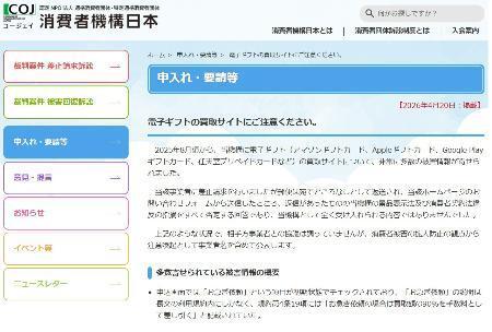 　悪質な電子ギフト買い取り業者に注意を呼びかけている「消費者機構日本（ＣＯＪ）」のホームページ