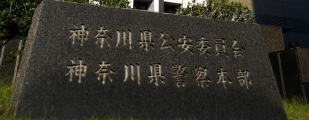 　神奈川県警本部＝横浜市中区