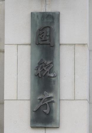 　国税庁の銘板＝東京・霞が関
