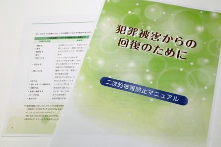 　福岡県が作成した二次被害防止のための対応マニュアル