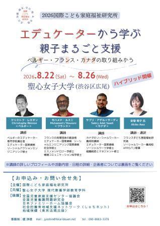 　「国際こども家庭福祉研究所」が開く研修のチラシ