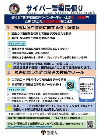 　警察庁がＸ（旧ツイッター）に投稿した便乗詐欺への注意喚起