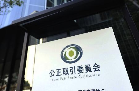 　公正取引委員会＝東京都港区