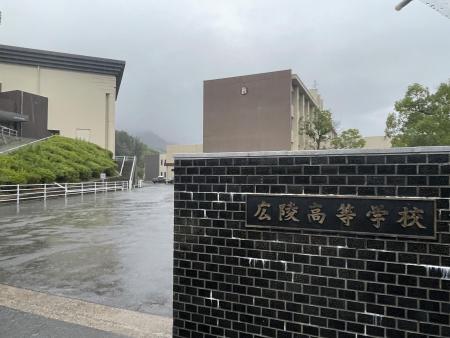 　広島市安佐南区の広陵高