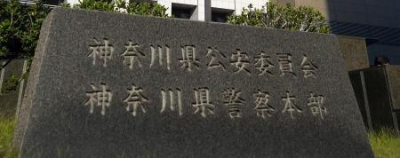 　神奈川県警本部＝横浜市中区
