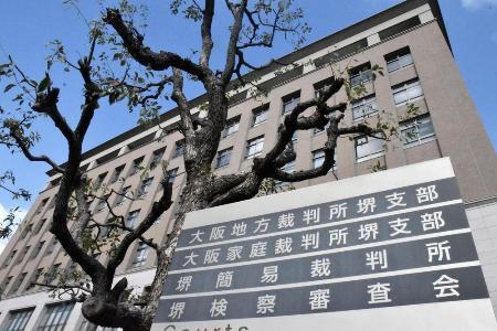 　大阪地裁堺支部
