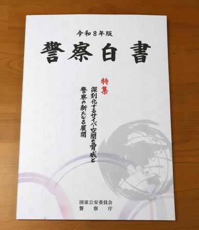 　２０２６年版の警察白書