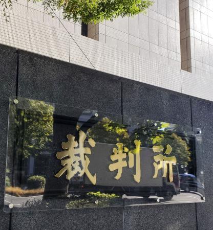 　東京地裁＝東京・霞が関