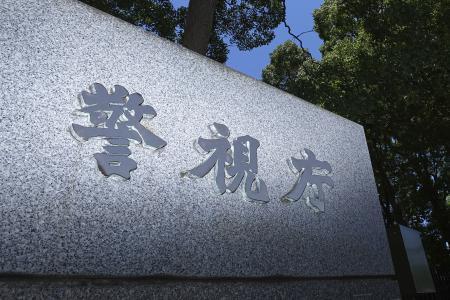 　警視庁＝東京・霞が関