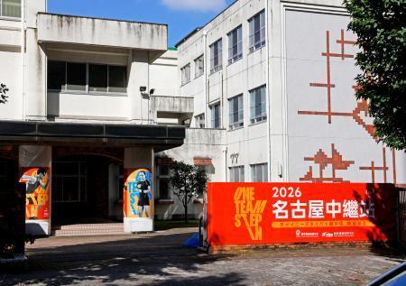 　台湾代表選手が練習などの拠点とする施設で、落書きが見つかり新たに取り換えられた横断幕（右下）＝１７日午前、名古屋市中区