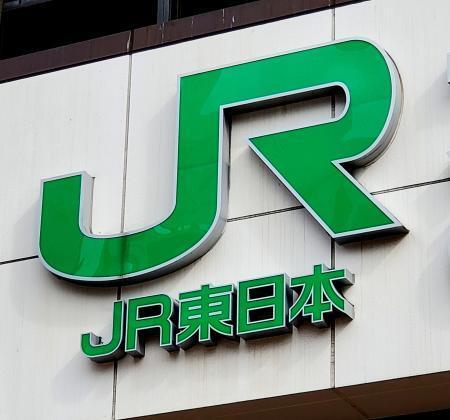 　ＪＲ東日本の看板