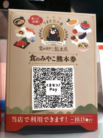 　熊本市の飲食店に置かれた食事券「食べて応援！食のみやこ熊本券」の案内＝１２日