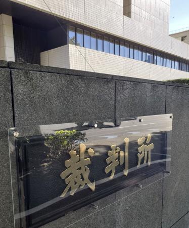 　東京地裁＝東京・霞が関