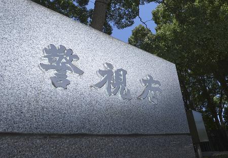 　警視庁