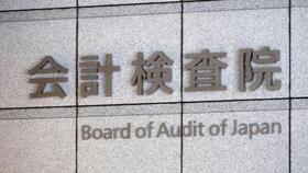 　会計検査院＝東京・霞が関