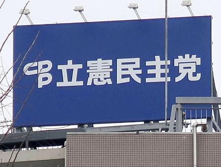 立民、参院神奈川に２現職擁立へ　牧山弘恵氏と水野素子氏、改選４