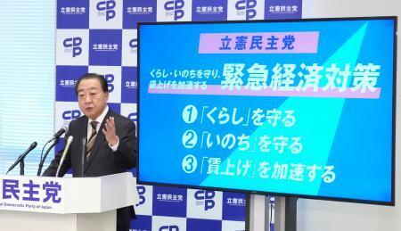 立民、8・9兆円経済対策発表 中低所得者に3万円給付