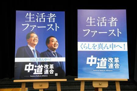 　「中道改革連合」のポスター＝２０日午後、国会