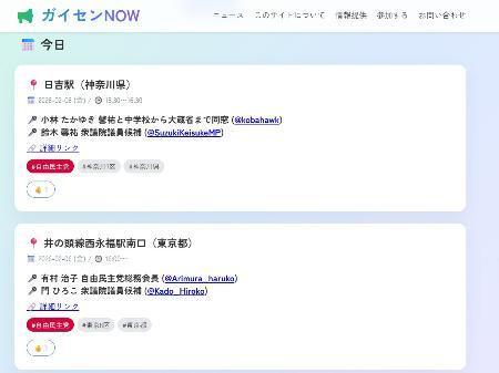 　衆院選の街頭演説の情報が掲載された「ガイセンＮＯＷ」の画面