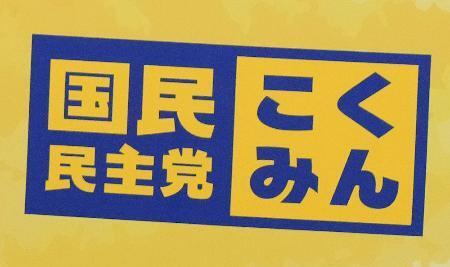 　国民民主党のロゴマーク＝２０２５年１１月１１日、国会